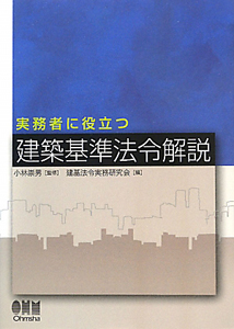 建築基準法令解説　実務者に役立つ