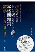 理系のためのじっくり考えてたくさん解く　本格問題集　数学１＋Ａ＋２＋Ｂ