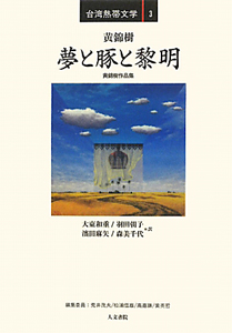 夢と豚と黎明 黄錦樹作品集 台湾熱帯文学3