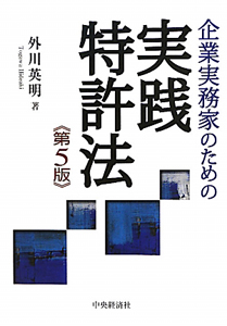 実践特許法　企業実務家のための＜第５版＞