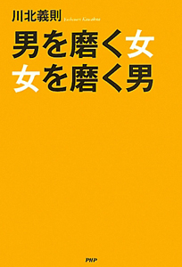 男を磨く女 女を磨く男