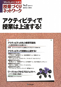 アクティビティで授業は上達する！　授業づくりネットワーク３