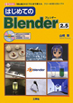はじめての　Blender2．5