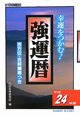 強運暦　平成24年