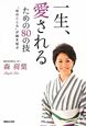 一生、愛されるための80の技