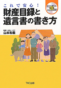 財産目録と遺言書の書き方　ＣＤ－ＲＯＭ付