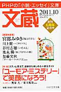 文蔵 2011.10 特集:「ユーモア・ミステリー」で笑顔になろう!