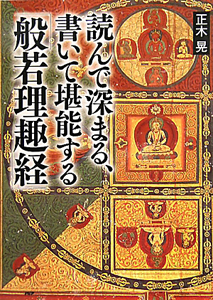 読んで深まる、書いて堪能する「般若理趣経」