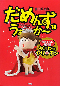 だめんず・うぉ~か~（18）