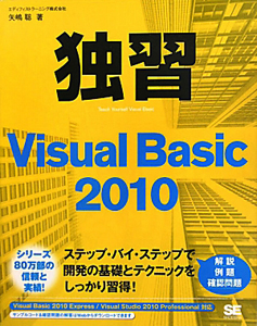 独習　Ｖｉｓｕａｌ　Ｂａｓｉｃ２０１０