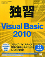 独習　Visual　Basic2010