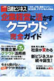 企業経営に活かす　クラウド完全ガイド