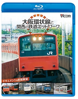 ビコム鉄道スペシャルＢＤ　大阪環状線と関西の鉄道ネットワーク　大都市圏輸送の担い手たち　ドキュメント＆前面展望