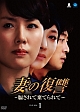 妻の復讐　〜騙されて棄てられて〜　DVD－BOX1