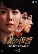 妻の復讐　〜騙されて棄てられて〜　DVD－BOX2