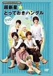 NHKテレビでハングル講座　超新星☆とっておきハングルDVD　Vol．1