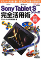 Sony　Tablet　Sシリーズ　完全活用術