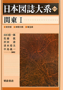 日本図誌大系＜普及版＞　関東　東京都　神奈川県　埼玉県