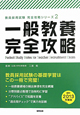 一般教養　完全攻略　2013　教員採用試験　完全攻略シリーズ2