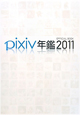 pixiv年鑑　OFFICIAL　BOOK　2011