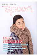 別冊ｓｐｏｏｎ．　蒼井優×ミナペルホネン