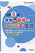 小学６年　算数・国語のいつでも復習