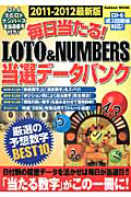 毎日当たる!LOTO&NUMBERS 当選データバンク<最新版> 2011-2012