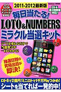 毎日当たる！ＬＯＴＯ＆ＮＵＭＢＥＲＳ　ミラクル当選キット＜最新版＞　２０１１－２０１２