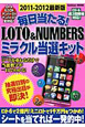 毎日当たる！LOTO＆NUMBERS　ミラクル当選キット＜最新版＞　2011－2012