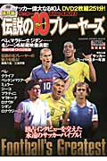 サッカー伝説のグレート１０プレーヤーズ　Ｔｈｅ　ＤＶＤ