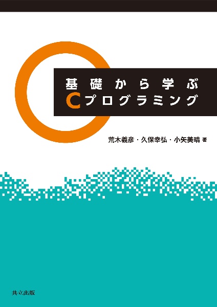 小矢美晴『基礎から学ぶ Cプログラミング』