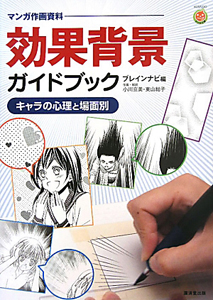 効果背景 ガイドブック キャラの心理と場面別