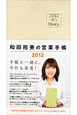 W’sDiary　和田裕美の営業手帳　アイボリー　2012
