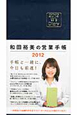 W’sDiary　和田裕美の営業手帳　ネイビー　2012