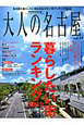 大人の名古屋　暮らしたい街ランキング　2012(13)