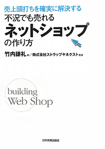 不況でも売れるネットショップの作り方