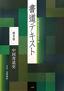 書道テキスト 中国書道史（2）