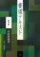 書道テキスト　中国書道史(2)