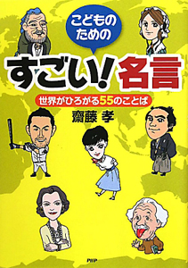 こどものためのすごい!名言
