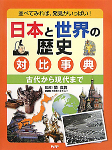 日本と世界の歴史対比事典 古代から現代まで