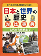 日本と世界の歴史対比事典　古代から現代まで