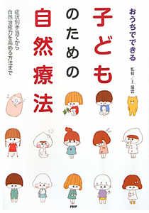 子どものための自然療法 おうちでできる
