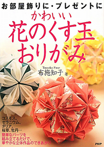 かわいい 花のくす玉 おりがみ