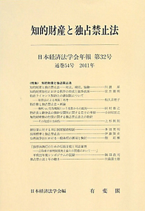 日本経済法学会『知的財産と独占禁止法 日本経済法学会年報32』