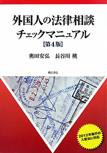 外国人の法律相談チェックマニュアル＜第４版＞