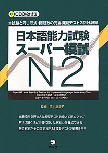 日本語能力試験　スーパー模試　Ｎ２　ＣＤ付