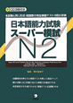 日本語能力試験　スーパー模試　N2　CD付