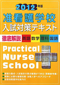 准看護学校　入試対策テキスト　２０１２