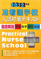 准看護学校　入試対策テキスト　2012
