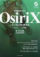 OsiriX　パーフェクトガイド　医用画像解析アプリ　DVD－ROM付き